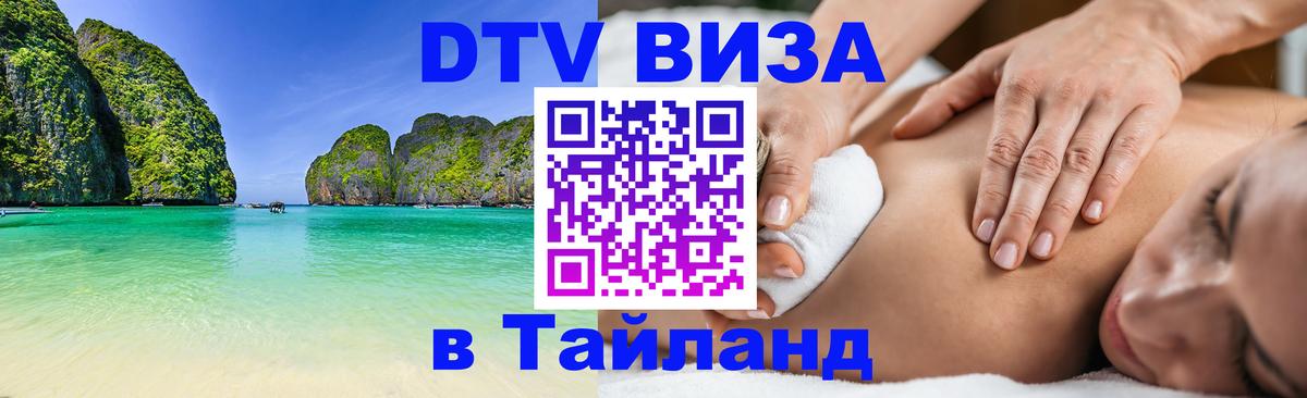 Купить DTV визу в Таиланд 