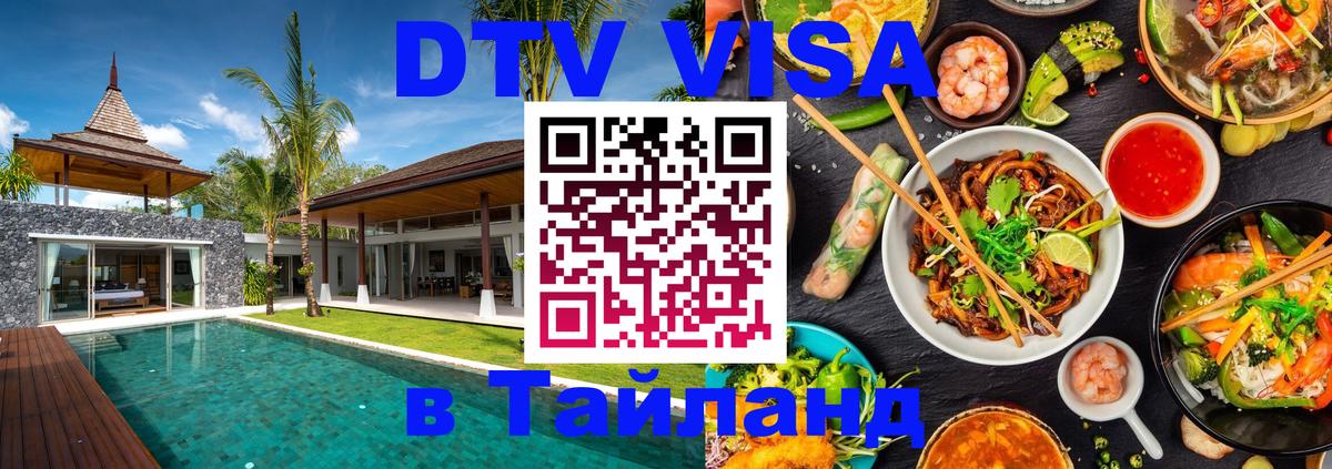Стоимость и условия DTV визы — оформление в Таиланд под ключ - Серпухов  21.11.2025 