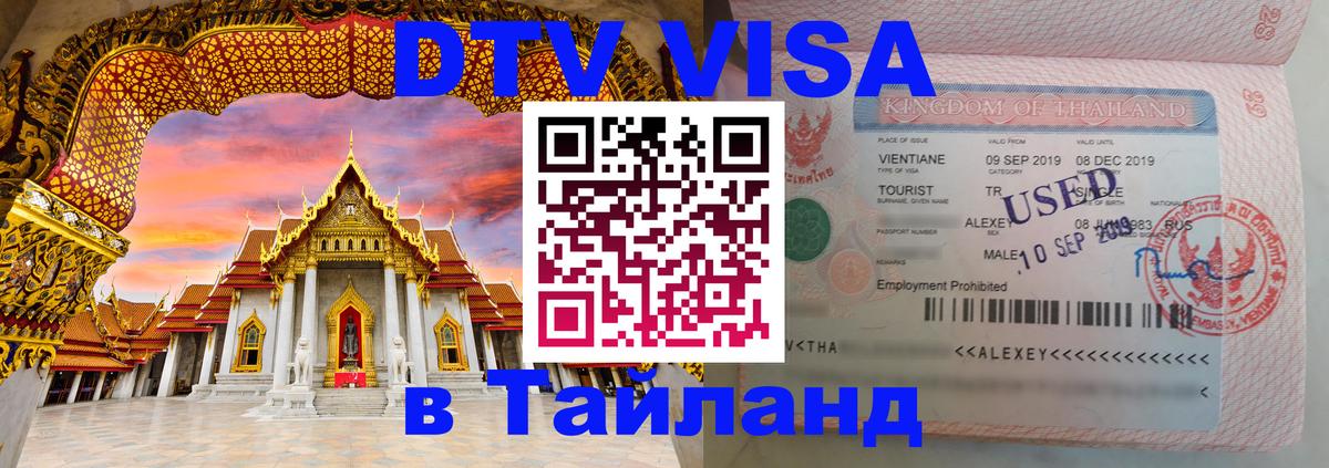 Оформить DTV визу в Тайланд 